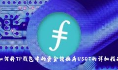 如何将TP钱包中的资金转换为USDT的详细指南