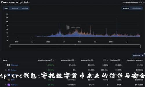 tp trc钱包：寄托数字货币未来的信任与安全