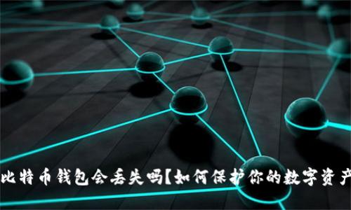 比特币钱包会丢失吗？如何保护你的数字资产