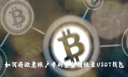 如何将欧意账户中的资金转账至USDT钱包