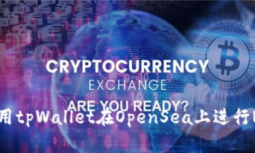 如何使用tpWallet在OpenSea上进行NFT交易