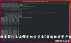 比特币钱包里有哪些加密货币？详解数字资产分