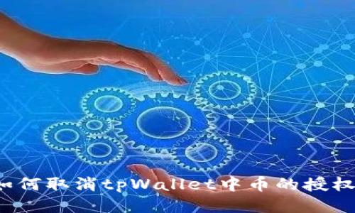 如何取消tpWallet中币的授权？