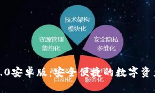 以太坊钱包2.0安卓版：安全便捷的数字资产管理新体验