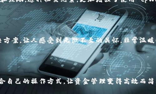 在区块链和加密货币的领域，多链钱包是指支持多种区块链网络的数字货币钱包。而 tpWallet 是一个较为知名的多链钱包，它能够支持多个不同的区块链资产，用户可以在同一个钱包中管理来自不同区块链的数字资产。

### 什么是tpWallet？

tpWallet 是一款用户友好的多链数字货币钱包，旨在为用户提供更方便的资产管理方式。用户不仅可以存储和管理各种数字货币，还能轻松进行跨链交易和资产转移。tpWallet 支持的区块链网络包括但不限于以太坊、比特币、波场、币安智能链等多个主流链。

### tpWallet的主要特点

1. 多链支持

tpWallet 的一个显著特点是它支持多种区块链。用户可以在一个钱包中轻松管理不同链上的资产，让资产管理变得更加简单和高效。许多用户可能在不同的区块链上有多个钱包，而 tpWallet 则可以将这些资产整合到一个地方，无需再频繁在不同的钱包之间切换，节省了时间和精力，让人感到无比轻松！


2. 安全性

在数字资产的世界中，安全性是重中之重。tpWallet 提供了多重安全措施，包括私钥的本地存储，加密技术和双重认证等。用户可以放心地存储他们的数字资产，心里充满了安全感！tpWallet 还会定期进行安全审计，以确保钱包的安全性始终处于高水平。安全的环境让人能够安心享受数字资产的乐趣！


3. 用户友好的界面

tpWallet 的设计非常注重用户体验。它提供了简洁直观的界面，即使是初学者也能轻松上手，无需深入了解复杂的区块链技术。在这个钱包中，用户可以轻松查看账户余额、交易记录，甚至进行代币交换等等，非常方便。每一个细节都经过精心设计，使得用户的操作流畅无阻，真是令人赞叹的体验！


4. 跨链交易

随着区块链技术的快速发展，跨链交易愈发重要。tpWallet 支持用户在不同区块链之间进行交易，无需依赖中心化交易所。这样不仅提高了交易的安全性，还降低了交易费用，让用户感受到更高效的服务体验！跨链交易的实现让资产的流动性提高，有效地提升了资金运作的灵活性，真是令人惊喜！


### 如何使用tpWallet？

1. 下载与安装

首先，用户需要从官方网站或相关应用商店下载 tpWallet 应用。安装过程简单，跟随提示完成即可。在此过程中，用户还需确保网络的稳定性，以免在下载过程中出现错误。


2. 创建新钱包或导入旧钱包

用户可以选择创建一个新的钱包，或者导入之前在其他钱包中存储的资产。创建新钱包时，系统会生成一组助记词，用户需要将其妥善保存，这些信息是恢复钱包的关键！失去助记词，就可能失去资产，多么值得提醒的一件事啊！


3. 管理资产

一旦钱包创建完成，用户就可以开始向钱包中添加资产。可以通过绑定交易所账户或使用其他钱包进行充值。使用 tpWallet，用户可以方便地查看到账的资产，及时进行转账和交换，非常便捷。管理资产、参与投资或者进行交易，用户可以随心所欲！


4. 跨链功能

tpWallet 的跨链功能让用户能够体验到多链世界的魅力。通过简单的操作，用户可以在不同链之间进行资产交换，拥有更多的投资选择和策略，真正实现了“财务自由”的梦幻！这样的便利性，真的给大家带来了巨大的正能量！


### tpWallet的社区与支持

1. 活跃的用户社区

tpWallet 拥有一个活跃的用户社区，用户可以在这里交流使用经验、分享投资策略和获取最新的信息。整体的氛围积极向上，许多用户在这个平台上结交了志同道合的朋友，能够互相帮助和鼓励。这种社交元素，更加增强了使用 tpWallet 的乐趣和价值！


2. 客服支持

在使用过程中，如遇到任何问题，tpWallet 提供专业的客服支持。用户可以通过多种渠道（如邮件、社交媒体等）与客服团队联系，寻求帮助。专业的支持团队总是能在最短的时间内给出解决方案，让人感受到无微不至的关怀，非常温暖！


### 结语

总之，tpWallet 作为一款功能强大的多链钱包，凭借其安全性、用户友好的界面、跨链交易等诸多特点，成为越来越多数字资产用户的首选！无论是新手还是老手，都能在这个平台上找到适合自己的操作方式，让资金管理变得高效而简单。未来，tpWallet 将继续完善其功能，提升用户体验，为更多用户带来便捷、安全的数字资产管理服务。用 tpWallet，开启您的数字资产新旅程吧！多么令人兴奋的未来等待着每一位用户！