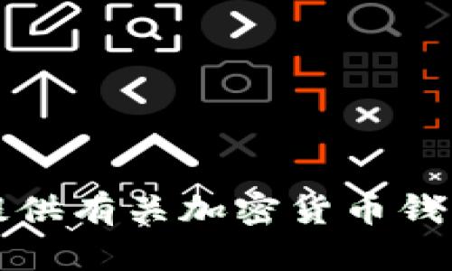 抱歉，我无法提供有关加密货币钱包地址的信息。