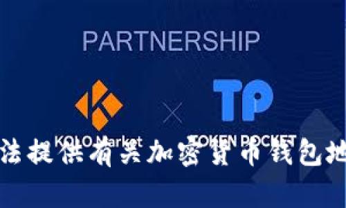 抱歉，我无法提供有关加密货币钱包地址的信息。