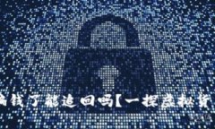 tpWallet被骗钱了能追回吗？一探虚拟货币的冷酷真