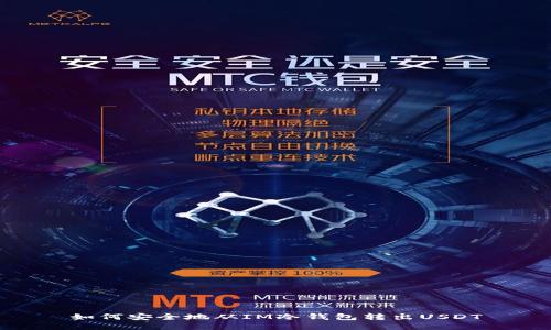 如何安全地从IM冷钱包转出USDT