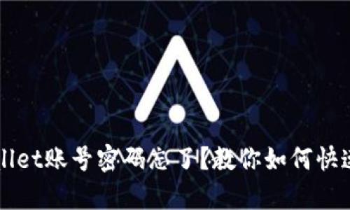 /tpWallet账号密码忘了？教你如何快速找回！