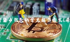 关于“小狐狸钱包是否可以导入TP（Trust Wallet）”