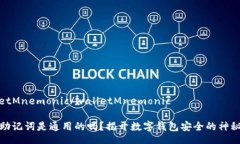 walletMnemonic/walletMnemonic钱包助记词是通用的吗？揭