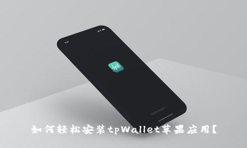 如何轻松安装tpWallet苹果应用？