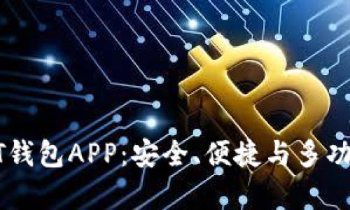全面解析USDT钱包APP：安全、便捷与多功能的完美结合