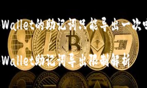 tpWallet的助记词只能导出一次吗？

tpWallet助记词导出限制解析