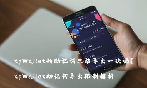 tpWallet的助记词只能导出一次吗？

tpWallet助记词导出限制解析