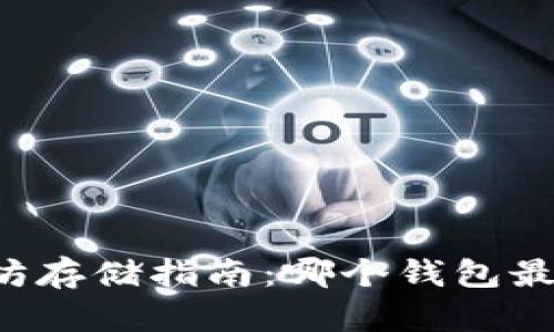 以太坊存储指南：哪个钱包最安全？