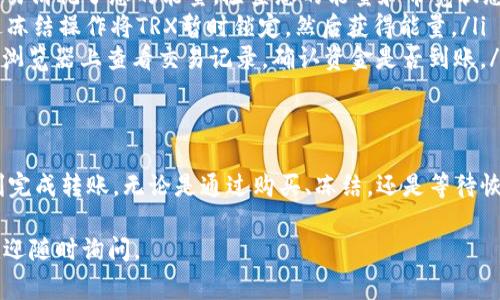 在使用IM钱包进行TRX转账时，如果您的钱包没有足够的能量，您将面临一些限制，尤其是在转账USDT时。下面我将为您详细介绍如何在这种情况下处理能量不足的问题，以及一些相关的操作步骤和注意事项。

什么是TRX能量？
TRON网络使用能量和带宽来处理交易。能量是一种用于执行智能合约和转账的资源。如果您的账户中没有足够的能量，您将无法进行这些操作。这是TRON网络的一种机制，旨在确保用户在发布交易时的资源使用合理。

如何查看自己的能量和带宽？
您可以在IM钱包中查看自己的能量和带宽状况。在钱包的主页，通常会有一个显示您资源使用情况的界面。通过查看这些信息，您可以判断是否需要进行操作以获得更多的能量。

如何获取TRX能量？
ul
    listrong购买TRX：/strong您可以通过交易所购买TRX并转入您的钱包。每转入一定数量的TRX，您将获得相应的能量。/li
    listrong冻结TRX：/strong您可以选择将一定数量的TRX冻结以获取能量。这是一个长期的解决方案，每冻结一定数量的TRX，您将获得持续的能量供应。/li
    listrong等待恢复：/strong如果您在短期内频繁进行交易，您可以选择等待能量自行恢复。系统会根据您的交易历史自动恢复您的能量，但这一过程可能需要时间。/li
/ul

转账USDT的步骤
若您的能量恢复到足够水平，您可以按以下步骤进行USDT转账：
ol
    listrong打开IM钱包：/strong在您的设备上打开IM钱包应用，确保您已经登录。/li
    listrong选择USDT：/strong在钱包界面中，找到并选择USDT选项。/li
    listrong输入接收地址：/strong在转账界面，输入您想要发送USDT的接收地址，确保地址的准确性，以免造成资产损失！/li
    listrong输入金额：/strong输入您想要转账的USDT数量，确认无误。/li
    listrong确认交易：/strong仔细检查交易信息，包括接收地址和转账金额，确保没有错误。然后，点击确认按钮。/li
/ol

常见问题解答
在进行USDT转账前，您可能会有一些疑虑，以下是常见问题的解答：
ul
    listrong为什么我没有足够的能量？/strongbr可能是因为您的账户中没有足够的TRX，或者您过去的交易消耗了您的能量。检查您的能量和带宽状态，必要时获取更多TRX。/li
    listrong我可以将TRX转换为能量吗？/strongbr不能直接转换，但是冻结TRX可以获得能量。您需要通过冻结操作将TRX暂时锁定，然后获得能量。/li
    listrong怎样确认我转账成功？/strongbr转账完成后，您会收到IM钱包的通知，同时您也可以在区块链浏览器上查看交易记录，确认资金是否到账。/li
/ul

总结
在IM钱包中转账USDT时，确保您的账户拥有足够的能量是至关重要的。通过查看和获取TRX能量，您可以顺利完成转账。无论是通过购买、冻结，还是等待恢复，您都有多种选择来解决能量不足的问题！多么令人振奋的是，只要您学会了这些技巧，转账将不再是问题！

通过这里的介绍，希望能够帮助您更好地理解TRX能量的概念及如何处理USDT的转账问题！如有其他疑问，欢迎随时询问。