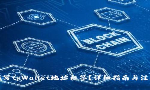 如何填写tpWallet地址标签？详细指南与注意事项