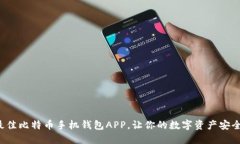选择最佳比特币手机钱包APP，让你的数字资产安