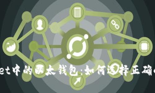 tpWallet中的以太钱包：如何选择正确的网络？