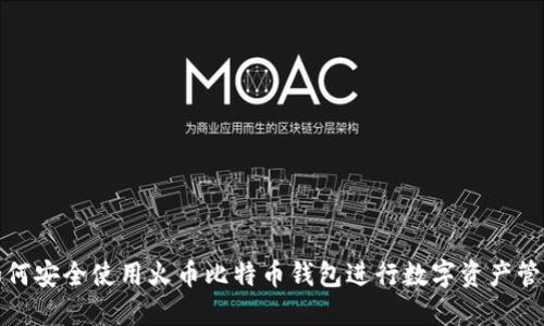 如何安全使用火币比特币钱包进行数字资产管理