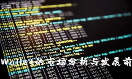 tpWallet的市场分析与发展前景