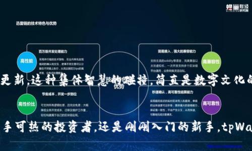    tpWallet官网下载1.5.0：在数字资产管理中展现非凡魅力  / 
 guanjianci  tpWallet, 数字资产, 钱包下载  /guanjianci 

导言
随着数字货币的迅猛发展，越来越多的人开始关注如何更安全、高效地管理自己的数字资产。在这个背景下，tpWallet凭借其出色的性能和用户友好的界面，成为了许多用户的首选。在本文中，我们将带您深入了解tpWallet在版本1.5.0中的全新功能，以及为什么它在数字资产管理领域中显得如此重要。

tpWallet是什么？
tpWallet是一款功能强大的数字资产管理工具，它支持多种类型的数字货币，使用户能够轻松地存储、发送和接收资产。无论你是一名初学者还是经验丰富的投资者，tpWallet都能够为你提供一个安全稳定的环境来管理你的加密资产。

使用tpWallet的必要性
在数字货币市场日益活跃的当下，钱包的选择至关重要。tpWallet提供的安全性和便利性，让许多用户感到如释重负。尤其是在市场波动剧烈时，能拥有一个值得信赖的平台进行交易和管理，实在是多么令人振奋！

tpWallet 1.5.0版本的亮点
tpWallet在版本1.5.0中推出了多项实用的新功能，大大了用户体验。以下是一些值得关注的亮点：

h41.	全新的用户界面/h4
为了提升用户的使用体验，tpWallet在1.5.0版本中对界面进行了全面的。新的界面设计更加，用户可以更快速地找到所需的功能。这种直观的设计，让人不禁感叹，科技的进步真是让生活变得更美好！

h42.	更多的数字资产支持/h4
tpWallet 1.5.0支持更多种类的数字资产，用户可以在一个平台上管理多种不同的资产。这种全包式的功能，让用户无需频繁切换不同的应用程序，节约了大量的时间和精力。

h43.	增强的安全性/h4
在数字资产的管理中，安全性无疑是最受关注的问题之一。tpWallet在1.5.0版本中引入了更为先进的加密技术，确保用户的资产安全性。想象一下，当你的资产几乎无风险时，心中那种无比踏实的感觉，真的是太棒了！

h44.	即时交易功能/h4
新版tpWallet中引入了即时交易功能，用户可以在几秒钟内完成交易。这种便捷的交易体验，无疑为用户提供了极大的便利，尤其是在市场迅速变化的时候。

如何下载tpWallet 1.5.0
如果你决定体验tpWallet的魅力，以下是下载步骤：
ol
li访问官方网站，确保链接的安全性。/li
li在官网首页，找到并点击“下载”按钮。/li
li选择合适的版本（iOS/Android）进行下载。/li
li下载完成后，按照提示进行安装。/li
li成功安装后，打开tpWallet，完成注册和设置，即可开始使用！/li
/ol

tpWallet的社区支持
tpWallet不仅仅是一个钱包，它更是一个社区的象征。用户可以在社区中相互交流使用心得，分享投资技巧。加入tpWallet的用户社群，不仅可以增加对市场的理解，还有机会获得最新的资讯和更新。这种集体智慧的碰撞，简直是数字文化的精髓啊！

总结
在数字资产管理变得日益复杂的今天，选择一款功能强大且用户友好的钱包显得尤为重要。tpWallet 1.5.0凭借其卓越的性能和不断更新的功能，证明了自己在行业中的领先地位。无论你是炙手可热的投资者，还是刚刚入门的新手，tpWallet都能为你提供一场非凡的数字资产管理体验！进一步地，社区的力量与世界各地用户的交流，也让这款钱包拥有了更多的价值。快来下载体验吧，让你的数字资产管理之旅，从tpWallet开始！