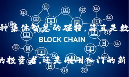    tpWallet官网下载1.5.0：在数字资产管理中展现非凡魅力  / 
 guanjianci  tpWallet, 数字资产, 钱包下载  /guanjianci 

导言
随着数字货币的迅猛发展，越来越多的人开始关注如何更安全、高效地管理自己的数字资产。在这个背景下，tpWallet凭借其出色的性能和用户友好的界面，成为了许多用户的首选。在本文中，我们将带您深入了解tpWallet在版本1.5.0中的全新功能，以及为什么它在数字资产管理领域中显得如此重要。

tpWallet是什么？
tpWallet是一款功能强大的数字资产管理工具，它支持多种类型的数字货币，使用户能够轻松地存储、发送和接收资产。无论你是一名初学者还是经验丰富的投资者，tpWallet都能够为你提供一个安全稳定的环境来管理你的加密资产。

使用tpWallet的必要性
在数字货币市场日益活跃的当下，钱包的选择至关重要。tpWallet提供的安全性和便利性，让许多用户感到如释重负。尤其是在市场波动剧烈时，能拥有一个值得信赖的平台进行交易和管理，实在是多么令人振奋！

tpWallet 1.5.0版本的亮点
tpWallet在版本1.5.0中推出了多项实用的新功能，大大了用户体验。以下是一些值得关注的亮点：

h41.	全新的用户界面/h4
为了提升用户的使用体验，tpWallet在1.5.0版本中对界面进行了全面的。新的界面设计更加，用户可以更快速地找到所需的功能。这种直观的设计，让人不禁感叹，科技的进步真是让生活变得更美好！

h42.	更多的数字资产支持/h4
tpWallet 1.5.0支持更多种类的数字资产，用户可以在一个平台上管理多种不同的资产。这种全包式的功能，让用户无需频繁切换不同的应用程序，节约了大量的时间和精力。

h43.	增强的安全性/h4
在数字资产的管理中，安全性无疑是最受关注的问题之一。tpWallet在1.5.0版本中引入了更为先进的加密技术，确保用户的资产安全性。想象一下，当你的资产几乎无风险时，心中那种无比踏实的感觉，真的是太棒了！

h44.	即时交易功能/h4
新版tpWallet中引入了即时交易功能，用户可以在几秒钟内完成交易。这种便捷的交易体验，无疑为用户提供了极大的便利，尤其是在市场迅速变化的时候。

如何下载tpWallet 1.5.0
如果你决定体验tpWallet的魅力，以下是下载步骤：
ol
li访问官方网站，确保链接的安全性。/li
li在官网首页，找到并点击“下载”按钮。/li
li选择合适的版本（iOS/Android）进行下载。/li
li下载完成后，按照提示进行安装。/li
li成功安装后，打开tpWallet，完成注册和设置，即可开始使用！/li
/ol

tpWallet的社区支持
tpWallet不仅仅是一个钱包，它更是一个社区的象征。用户可以在社区中相互交流使用心得，分享投资技巧。加入tpWallet的用户社群，不仅可以增加对市场的理解，还有机会获得最新的资讯和更新。这种集体智慧的碰撞，简直是数字文化的精髓啊！

总结
在数字资产管理变得日益复杂的今天，选择一款功能强大且用户友好的钱包显得尤为重要。tpWallet 1.5.0凭借其卓越的性能和不断更新的功能，证明了自己在行业中的领先地位。无论你是炙手可热的投资者，还是刚刚入门的新手，tpWallet都能为你提供一场非凡的数字资产管理体验！进一步地，社区的力量与世界各地用户的交流，也让这款钱包拥有了更多的价值。快来下载体验吧，让你的数字资产管理之旅，从tpWallet开始！