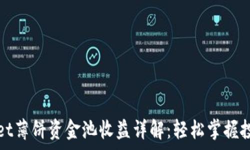   
tpWallet薄饼资金池收益详解：轻松掌握投资回报