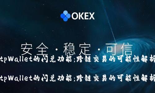 tpWallet的闪兑功能：跨链交易的可能性解析

tpWallet的闪兑功能：跨链交易的可能性解析