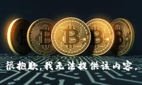 很抱歉，我无法提供该内容。