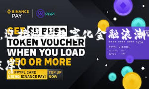   为什么比特币钱包安卓版安装不了？解决方案逐一揭秘！ /   
 guanjianci 比特币, 钱包, 安卓 /guanjianci 

引言：数字货币的崛起
在这个数字化迅速发展的年代，比特币作为一种新型货币，逐渐走进了普通人的生活。无论是投资、交易还是储存，拥有一个比特币钱包是每一个比特币用户的必然选择。然而，许多人在使用安卓手机安装比特币钱包时，却遇到了种种困难，令人无比沮丧！

常见问题：为什么无法安装比特币钱包？
在尝试安装比特币钱包时，用户常常会遭遇到各种问题，可能会出现如“无法安装应用”或“应用未被允许”之类的提示。造成这些问题的原因其实有很多，接下来我们就一一为大家解析。

1. 操作系统版本不兼容
许多比特币钱包应用对于手机操作系统的版本有着明确的要求。如果你的安卓系统版本太低，可能就无法支持最新版本的钱包应用。比如，一些钱包可能要求设备运行Android 6.0及以上版本。若你使用的是较老型号的手机，该应用很可能就无法安装。
这种情况下，用户可以考虑升级自己的手机操作系统，或者寻找与自己操作系统版本相匹配的比特币钱包应用。当然，更换手机是一项绝不能轻言放弃的重大决定，若实在条件限制，不妨寻找一些轻量化的比特币钱包，这类应用通常会兼容更广泛的安卓版本。

2. 应用来源不明
在Android系统上，由于安全性问题，用户下载的应用必须来自于官方商店，如Google Play。否则，安卓系统会出于保护措施而拒绝安装该应用。因此，许多朋友可能会在网上找到apk文件尝试安装，然而这样做往往会导致安装失败！
为了解决这个问题，强烈建议用户通过正式渠道下载比特币钱包，而不是通过未知来源或第三方网站进行下载。虽然这似乎限制了选择，但安全才是最重要的，毕竟，数字资产的安全性可是不容忽视的！

3. 存储空间不足
比特币钱包应用的大小虽不算巨大，但如果你的手机存储空间几乎用尽，显然也会影响应用的安装。这时候用户可以通过清理手机空间，删除不必要的应用、照片或视频，以确保能够顺利安装新的比特币钱包。
清理空间的方法多种多样，用户可以利用手机自带的清理工具，或者借助外部清理软件来进行操作。每当成功释放出一部分存储空间，心情那简直是无比愉悦的——“多么令人振奋！”

4. 权限设置问题
在在安卓设备上安装新应用时，系统通常会要求用户授予一定权限。如果应用没有足够的权限，加上安全策略的影响，应用又可能无法成功安装。这就要求用户在安装前检查并设置好应用的权限。
如果遇到了这种情况，不妨进入手机的“设置”菜单，选择“应用管理”找到需要安装的比特币钱包，查看相关权限选项，确保给予足够的权限。相信这类小细节也能为你成功安装应用大大加分！

5. 设备安全设置过于严格
若你的安卓设备开启了高安全性设置，比如“仅允许下载官方应用”，这些设置同样会导致比特币钱包安装失败。在这种情况下，用户需要根据个人需求调整设备的安全设置，放宽限制才能顺利安装。
当然，完全放开安全设置也并不是明智的选择，适当的安全措施依然相当必要。在权衡风险与收益之后，根据自身情况适当调整安全设置是更为理智的选择。

解决方案：如何顺利安装比特币钱包
虽然遇到安装比特币钱包的问题令人失落，但适当的解决方案能帮助用户轻松克服障碍。以下是一些实用的建议：

1. 检查操作系统版本
首先，用户可以通过手机的“设置”选项查看系统信息，确认系统版本是否符合比特币钱包应用的要求。如果不符合，及时更新你的设备，以确保能够顺利安装所需应用。

2. 官方商店下载
使用Google Play等官方渠道下载比特币钱包应用，这样能有效避免安全问题，为自己的数字资产保驾护航。同时，尽管网络上有许多apk文件，但“安全第一”的理念始终不可忽视！

3. 清理存储空间
定期清理手机存储空间是个好习惯，这不仅能提高设备的运行速度，也可以降低安装应用时出错的几率。试着删除一些不常使用的应用、截图或视频，看看你的手机空间指示是否改观。释放出存储空间后，心中是否感到一丝轻松呢？

4. 设置权限
在安装前，确保在“应用管理”中逐一查看比特币钱包的权限设置，给予需要的权限，完成这些小步骤后成功安装的几率大大提高。

5. 合理调整设备安全设置
用户可以在“安全设置”中适度调整装置的安全性策略，降低设置的严格程度来允许应用安装。但要谨记，这样做可能会存在一定的安全风险，因此请务必审慎对待！

总结：勇敢迎接比特币的未来
比特币作为一种崭新的数字资产，未来充满无限可能！尽管在安装比特币钱包过程中碰到了种种问题，但只要找出对应的解决方案，迎接这场数字化金融浪潮并不是一件难事。就让我们共同期待，在数字货币的世界里，每个人都能找到属于自己的投资之路，感受比特币带来的激情与希望！ 

总之，保持耐心与乐观，解决问题总是有办法的。希望这篇文章能成为你在比特币钱包设立旅程中的一盏明灯，指引你抵达成功的彼岸！