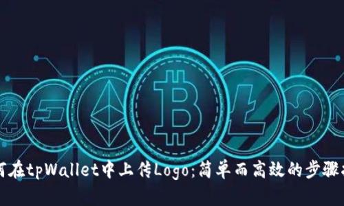 如何在tpWallet中上传Logo：简单而高效的步骤指南