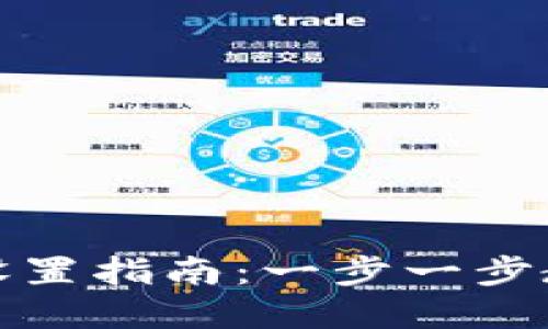 以太坊钱包转账设置指南：一步一步教你轻松完成转账