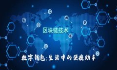 数字钱包：生活中的便捷助手