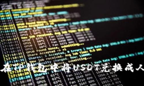 如何在TP钱包中将USDT兑换成人民币