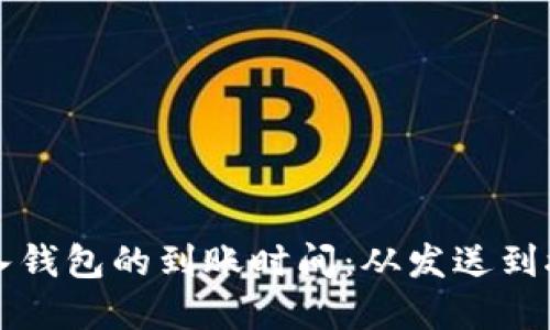 比特币转入钱包的到账时间：从发送到接受的旅程