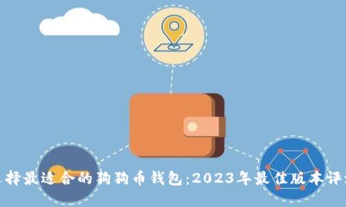 选择最适合的狗狗币钱包：2023年最佳版本评测