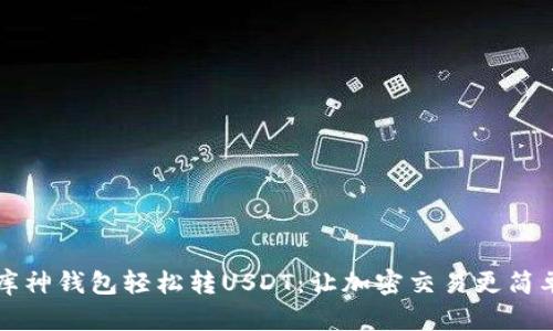 库神钱包轻松转USDT：让加密交易更简单