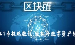 tp钱包USDT币提现教程：轻松将数字资产转换为法