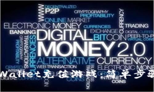 如何在tpWallet充值游戏：简单步骤快速上手