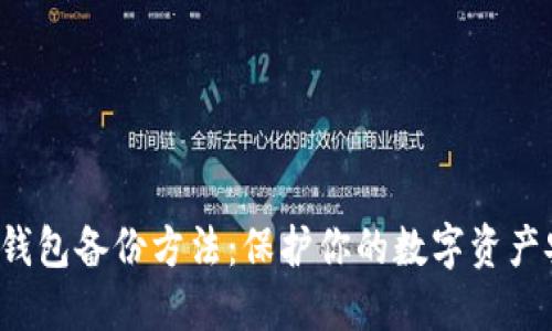 LTC钱包备份方法：保护你的数字资产安全