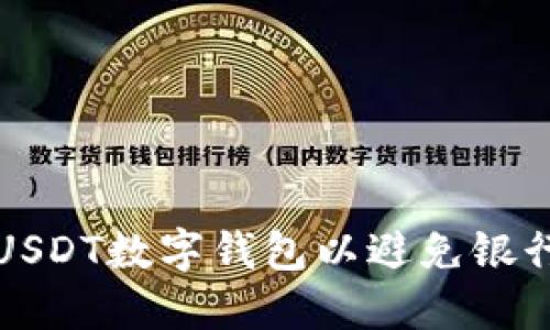 如何安全使用USDT数字钱包以避免银行卡冻结的问题