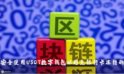 如何安全使用USDT数字钱包以避免银行卡冻结的问题