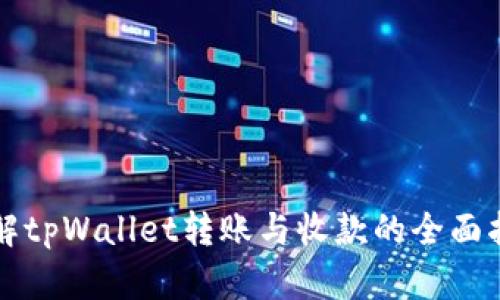 详解tpWallet转账与收款的全面指南