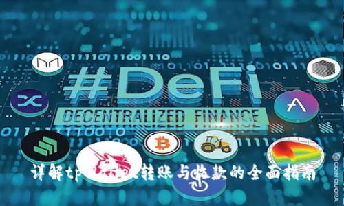 详解tpWallet转账与收款的全面指南