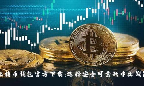 比特币钱包官方下载：选择安全可靠的中文钱包