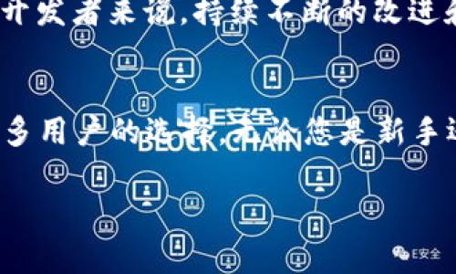 tpWallet是不是一个币种一个钱包

1. 什么是tpWallet？
tpWallet是一个数字资产管理钱包，旨在为用户提供一个安全、方便和高效的加密货币管理工具。它支持多种主流加密货币的存储与交易，使用户能够通过一个平台管理不同的数字资产。设想一下，您可以在同一个钱包里存储比特币、以太坊和其他流行的币种，简直太方便了！

2. tpWallet的功能特点
tpWallet不仅仅是一个普通的钱包。它集成了诸多功能，帮助用户更好地管理和交易数字货币：
ul
    listrong多币种支持：/strongtpWallet支持多种加密货币，允许用户在一个钱包里管理不同币种。这意味着您不再需要为每一种数字资产寻找不同的钱包，极大地简化了用户的操作流程。/li
    listrong安全性：/strongtpWallet采用了先进的加密技术和多重身份验证，确保用户的资金安全。您可以安心地存储您的数字资产，无需担心黑客的入侵。/li
    listrong快速交易：/strong通过tpWallet，用户可以快速发起对其他用户的转账。交易过程简便流畅，支持实时交易和查看交易历史记录，让用户时时掌握资产动态。/li
    listrong用户友好界面：/strongtpWallet的设计着重于用户体验，界面，用户可以轻松上手，不需要太多的学习成本。即使您是新手，几分钟内就可以熟练使用哦！/li
/ul

3. tpWallet的使用场景
tpWallet适用范围广泛，无论是小规模的个人投资者还是大型机构用户都能找到合适的使用场景。
ul
    listrong个人投资：/strong对于大多数个人投资者来说，tpWallet是一个理想的选择。可以轻松存储和交易资产，而且操作简单，让您在忙碌的生活中也不失去对资产的掌控。/li
    listrong日常消费：/strong随着加密货币逐渐被广泛接受，tpWallet也适合用作日常消费工具。在一些支持加密货币支付的商户，您可以通过tpWallet直接完成交易，多么便利啊！/li
    listrong资产管理：/strong无论是短期投资还是长期持有，tpWallet都提供丰富的工具帮助用户记录和分析他们的资产状况。良好的资产管理是成功投资的基础，不容忽视！/li
/ul

4. tpWallet与其他钱包的对比
市场上有很多不同类型的钱包，如热钱包、冷钱包及专业的交易所钱包。那么，tpWallet有哪些优势呢？
ul
    listrong热钱包vs冷钱包：/strong热钱包通常连接互联网，适合频繁交易，而冷钱包则提供更高的安全性，适合长期保存。tpWallet作为热钱包，结合了安全与便利，使得用户在保证安全的同时也能高效交易，绝对是一个折中的好选择！/li
    listrong功能丰富：/strong某些专用于交易的数字货币交易所钱包固然也支持交易，但tpWallet的多功能特性使得它可以在资产管理上提供更好的用户体验，让交易和管理同样轻松愉快！/li
/ul

5. tpWallet的未来发展
随着区块链技术的发展，tpWallet也在不断革新与进步。未来可能会添加更多新功能，比如DeFi（去中心化金融）应用接入，NFT（非同质化代币）管理等，这将为用户提供更广阔的数字资产管理实现手段！

6. 用户反馈与建议
tpWallet在用户中获得良好的口碑，许多用户都表示其便捷的操作和安全性让他们对数字资产有了更高的信心！当然，用户的建议和反馈也是极其重要的。对于钱包软件的开发者来说，持续不断的改进和是必须的，才能与用户共同成长，达到双赢的局面！

总结
总体而言，tpWallet不仅仅是一个“一个币种一个钱包”，它是一个完备的数字资产管理平台，支持多种主流加密货币的管理，功能强大、界面友好，安全性高，已经成为越来越多用户的选择。无论您是新手还是资深玩家，tpWallet都能为您提供极大的便利，减少管理数字货币的复杂性。加入tpWallet的大家庭，让数字货币的管理变得更加简单和高效，真是令人兴奋的前景啊！ 

tpWallet,数字资产,加密货币/guanjianci