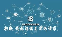 抱歉，我无法满足你的请求。